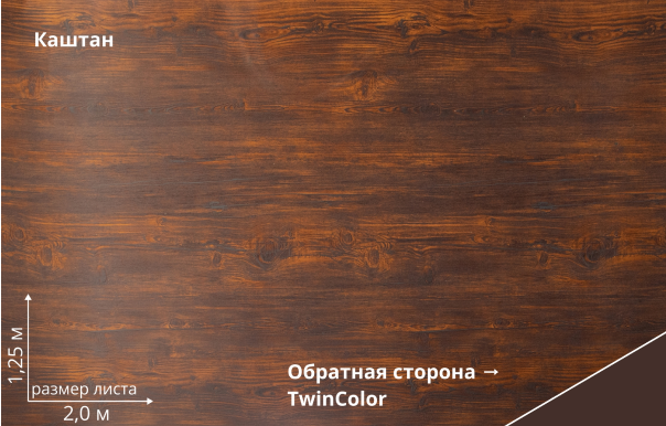 Каштан (Chestnut Wood TwinColor)