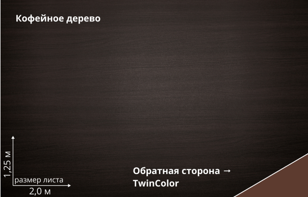 Кофейное дерево (Coffee Wood TwinColor)