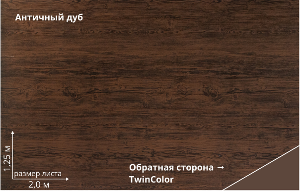 Античный дуб (Antique Wood TwinColor)