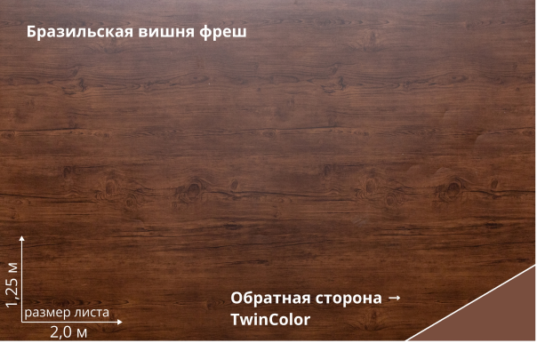 Бразильская вишня Фреш (Cherry Wood Fresh TwinColor)