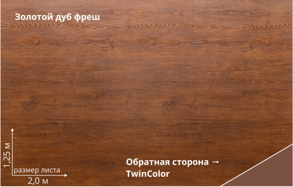 Золотой дуб Фреш (Golden Wood Fresh TwinColor)