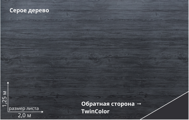 Серое дерево (Grey Wood TwinColor)