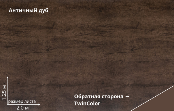 Античный дуб (Antique Wood TwinColor)