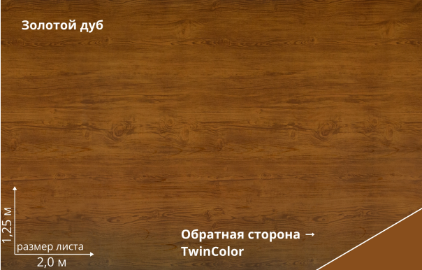 Золотой дуб (Golden Wood TwinColor)