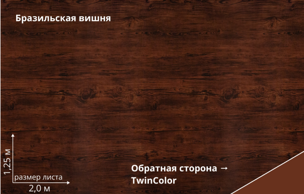 Бразильская вишня (Cherry Wood TwinColor)