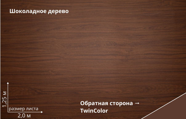 Шоколадное дерево (Choco Wood TwinColor