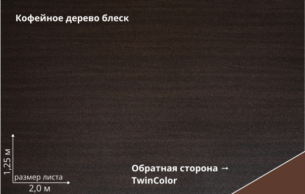 Кофейное дерево Блеск (Coffee Wood Blesk TwinColor)