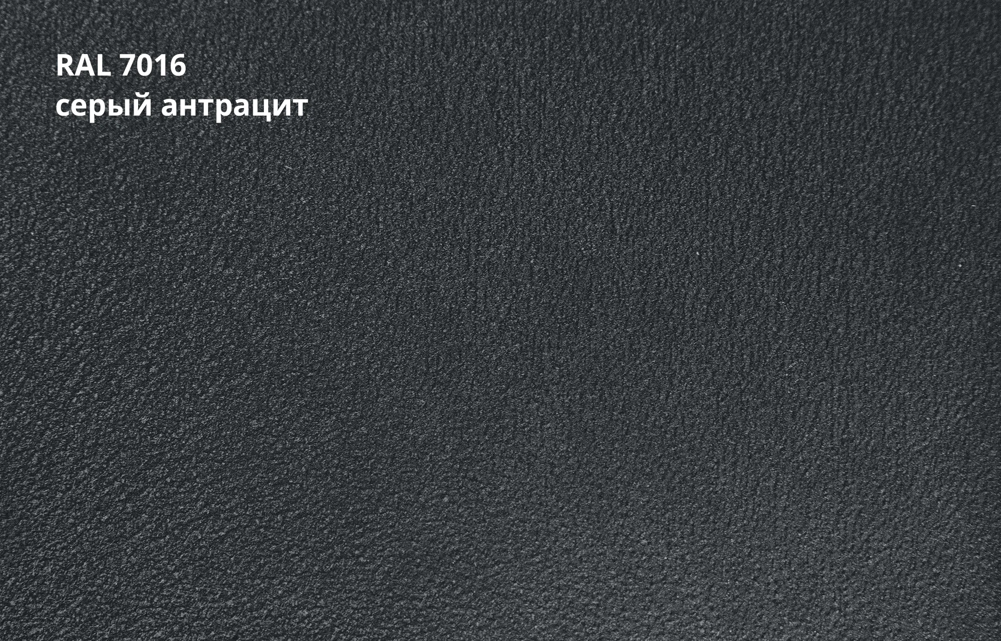 серый-антрацит