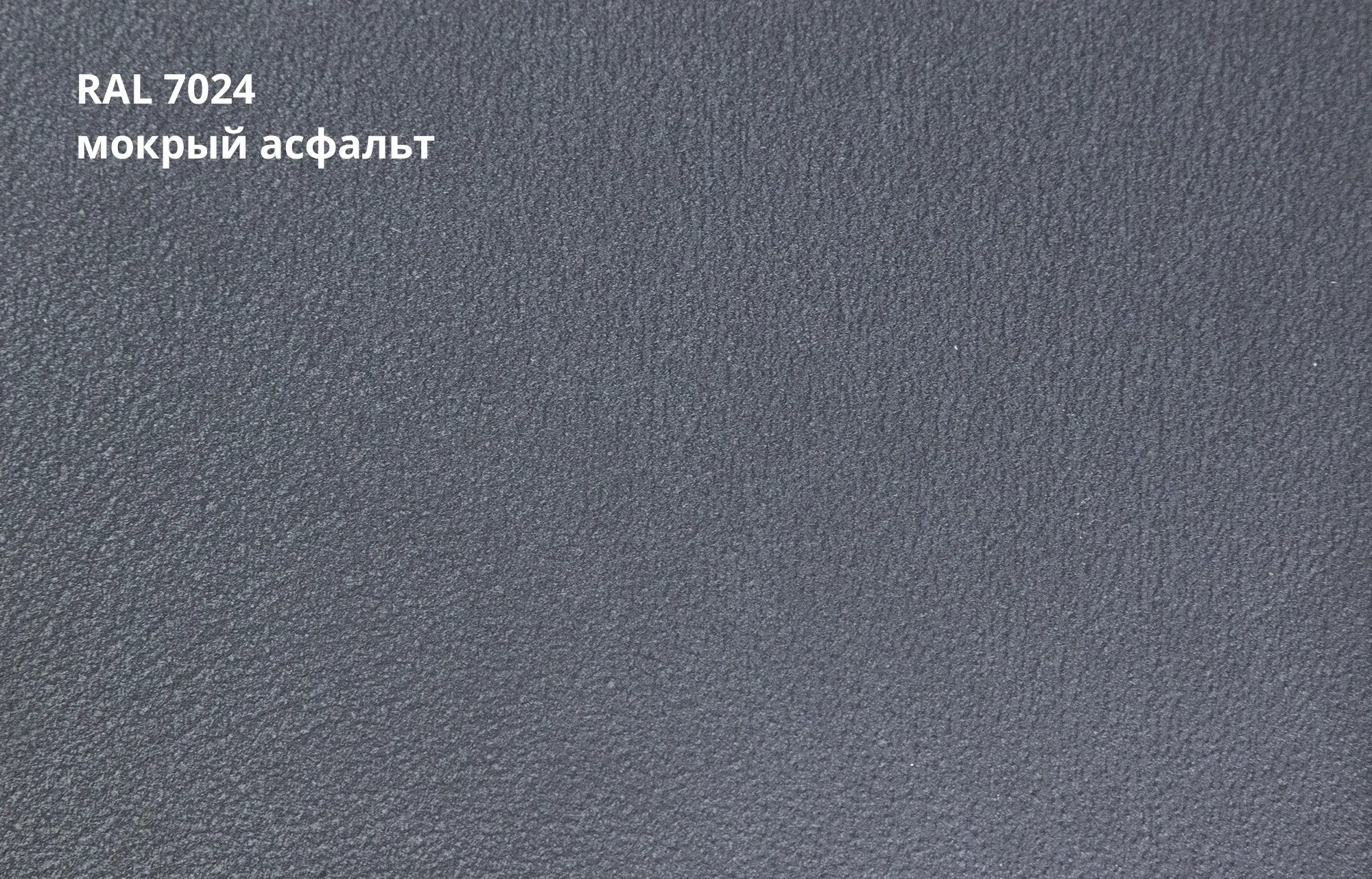 мокрый-асфальт