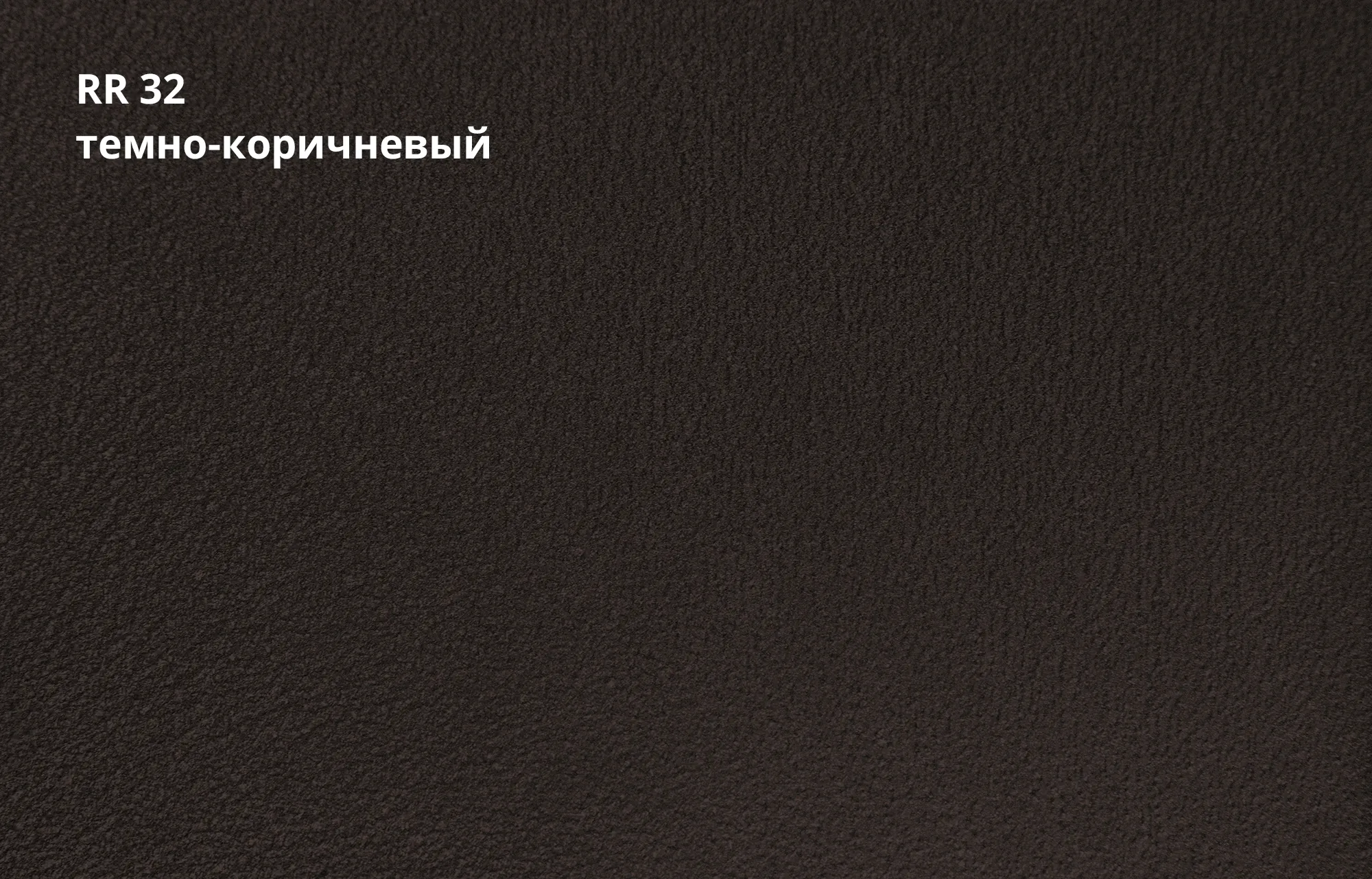 темно-коричневый