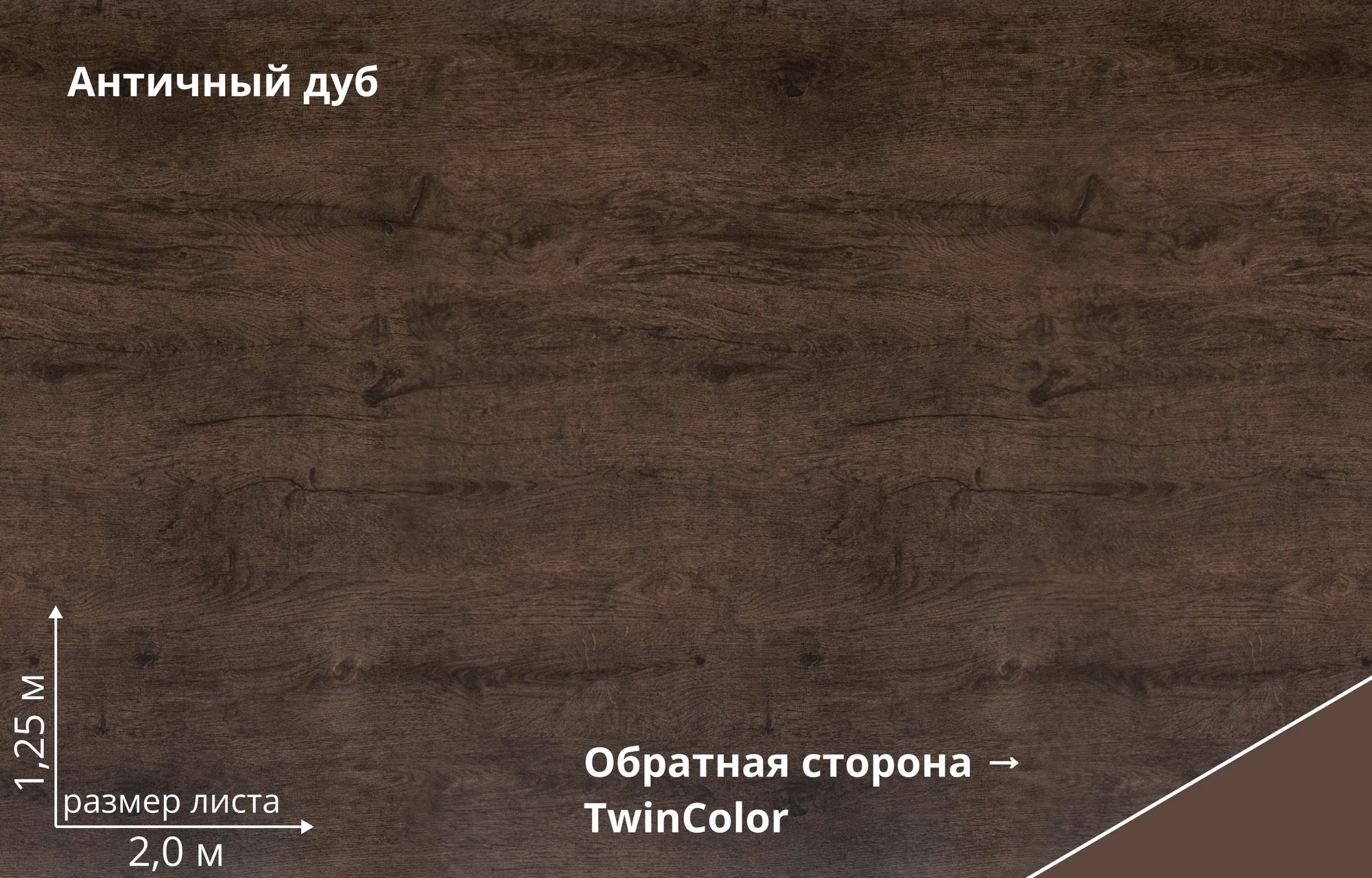 Античный дуб (Antique Wood TwinColor)
