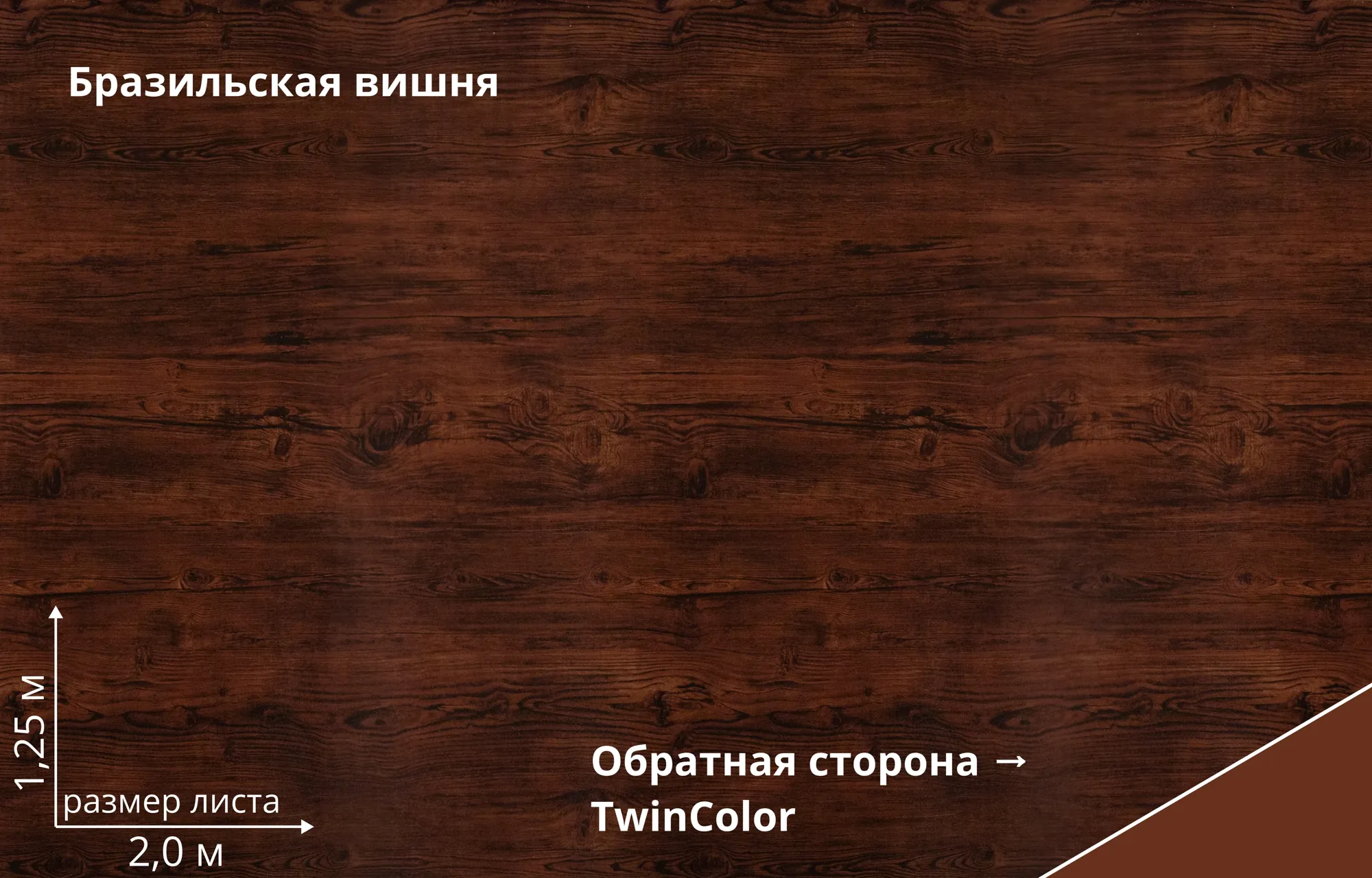 Бразильская вишня (Cherry Wood TwinColor)