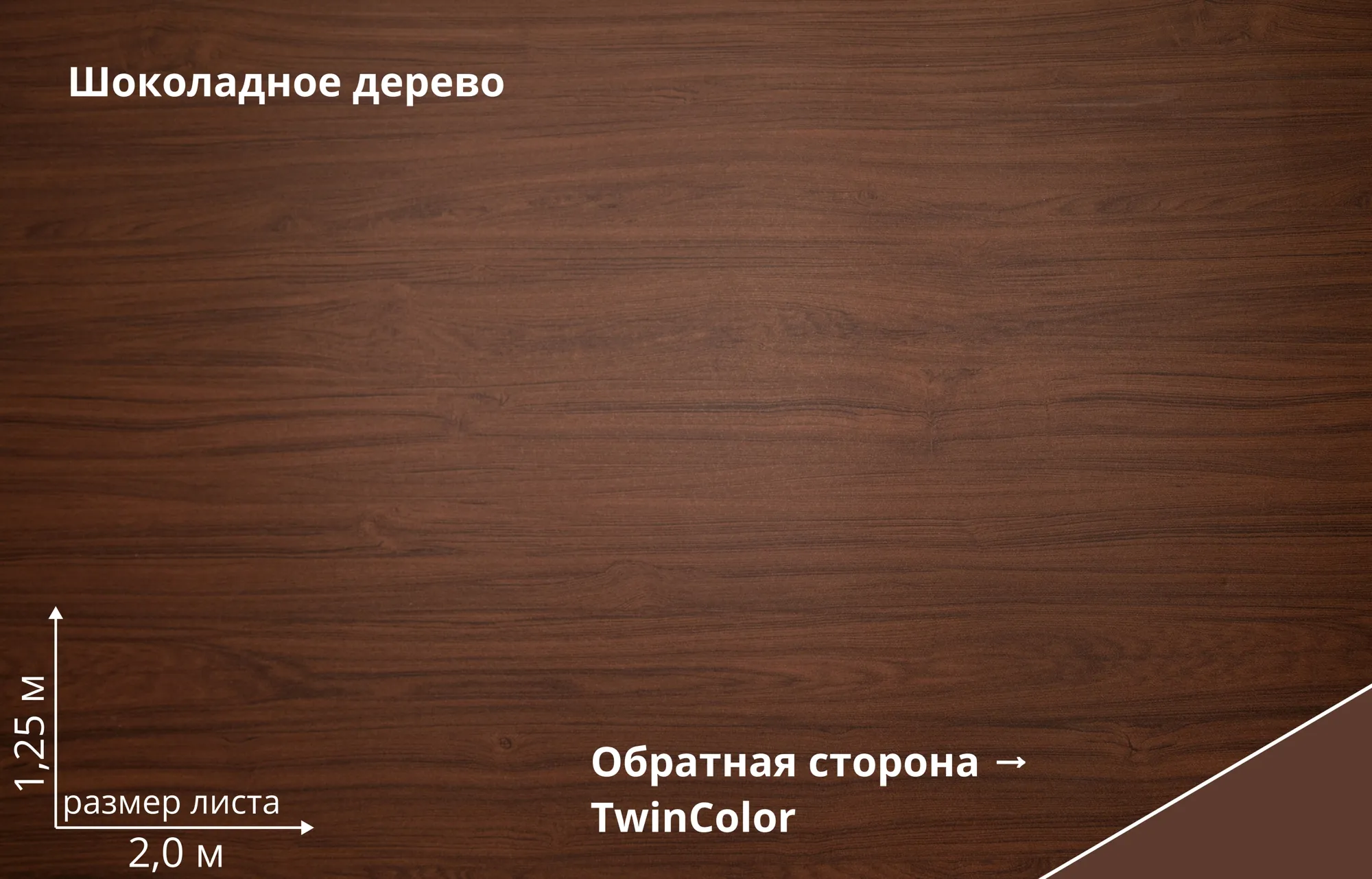 Шоколадное дерево (Choco Wood TwinColor)