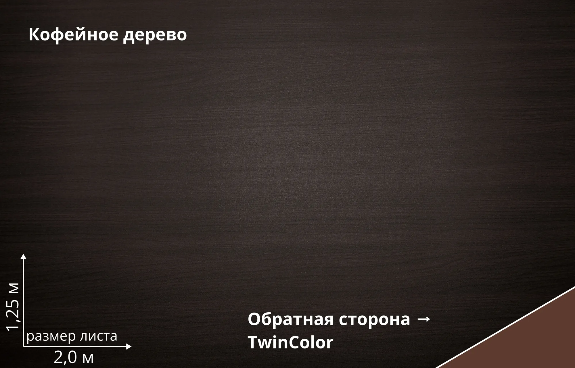 Кофейное дерево (Coffee Wood TwinColor)