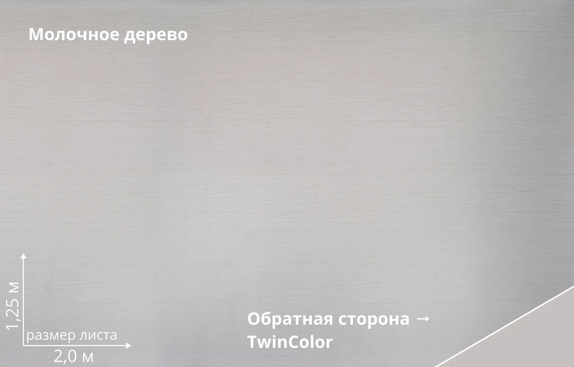 Молочное дерево (Milky Wood TwinColor)