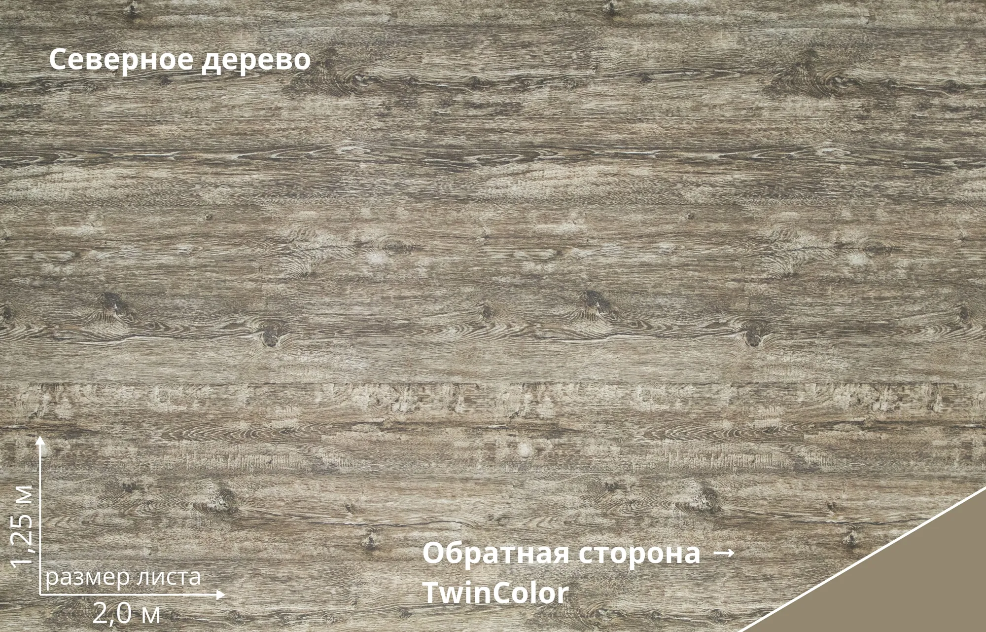 Северное дерево (Nordic Wood TwinColor)
