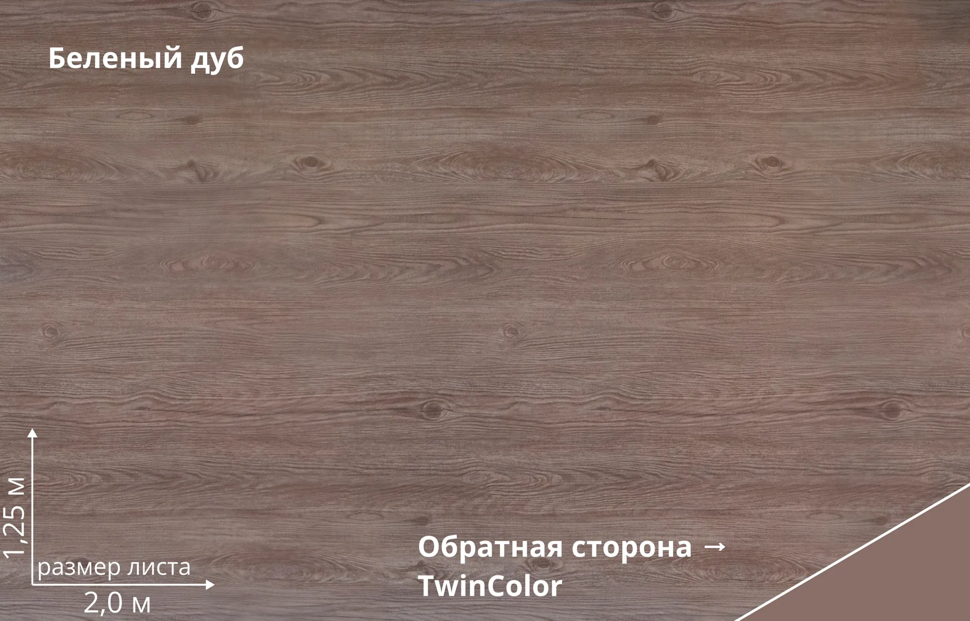 Беленый дуб (White Wood TwinColor)
