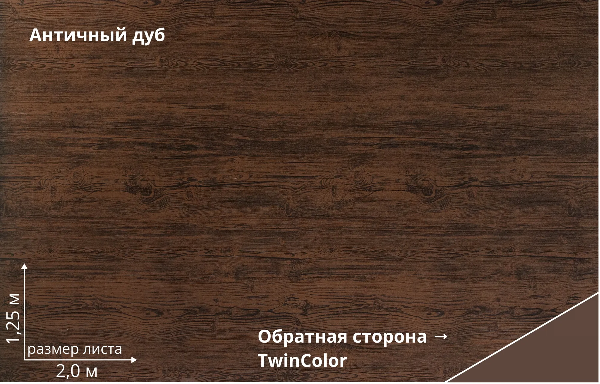 Античный дуб (Antique Wood TwinColor)
