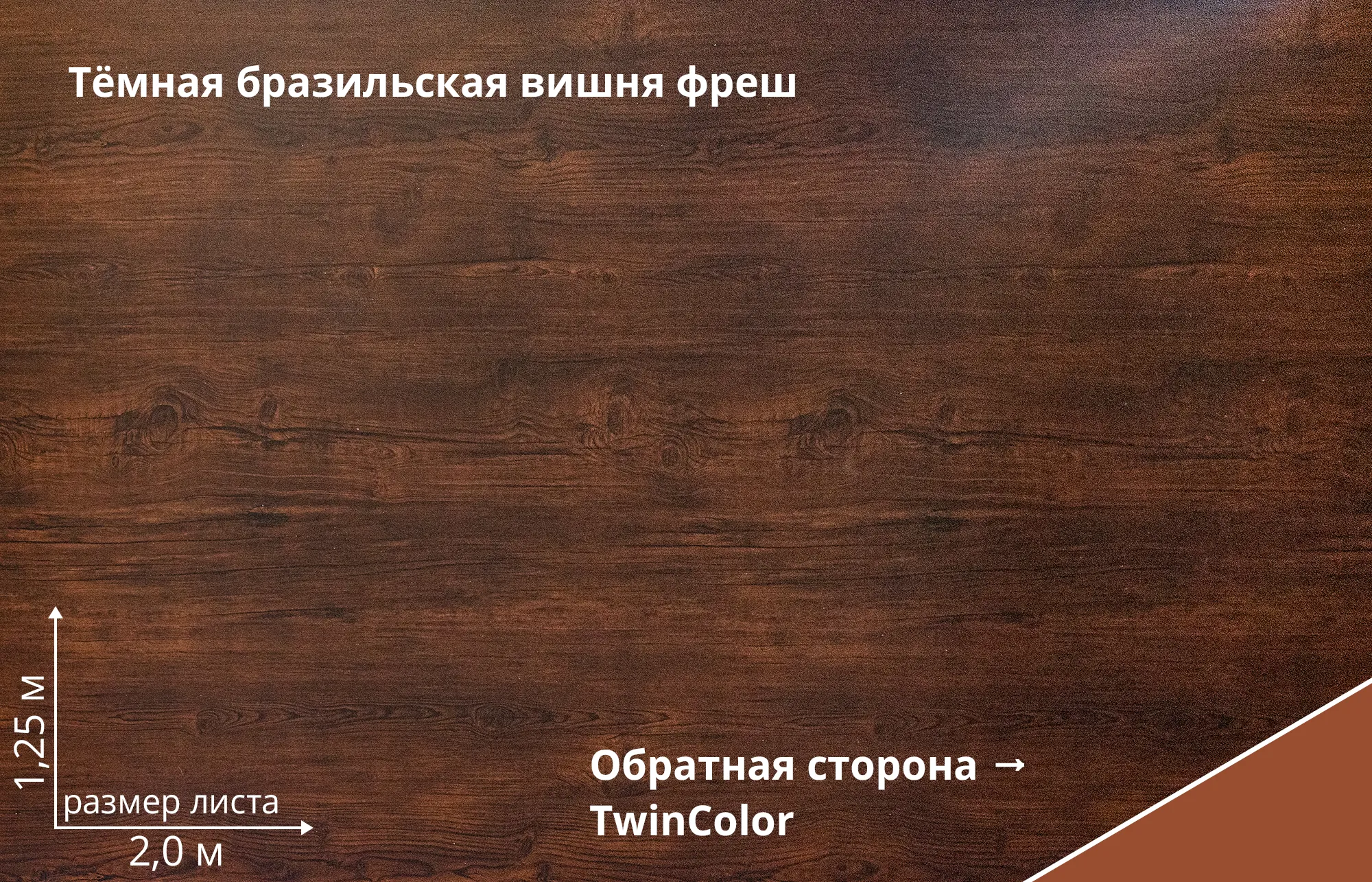 Темная бразильская вишня Фреш (Cherry Wood Dark Fresh TwinColor)