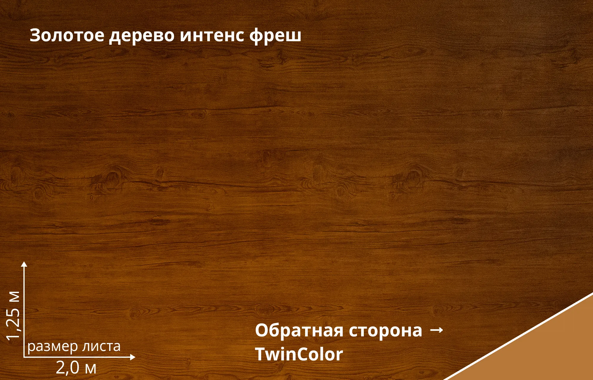 Золотое дерево Интенс Фреш (Golden Wood Intense FTC)