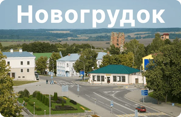 Новогрудок