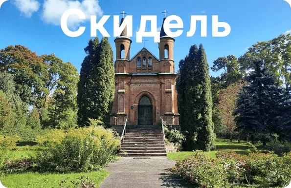 Скидель